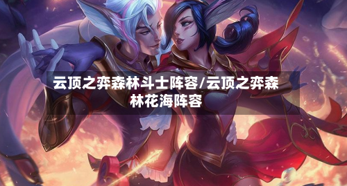 云顶之弈森林斗士阵容/云顶之弈森林花海阵容-第2张图片