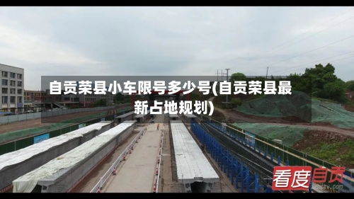 自贡荣县小车限号多少号(自贡荣县最新占地规划)