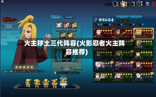 火主秽土三代阵容(火影忍者火主阵容推荐)