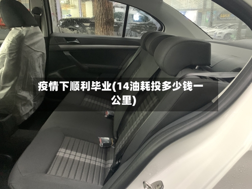 疫情下顺利毕业(14油耗投多少钱一公里)