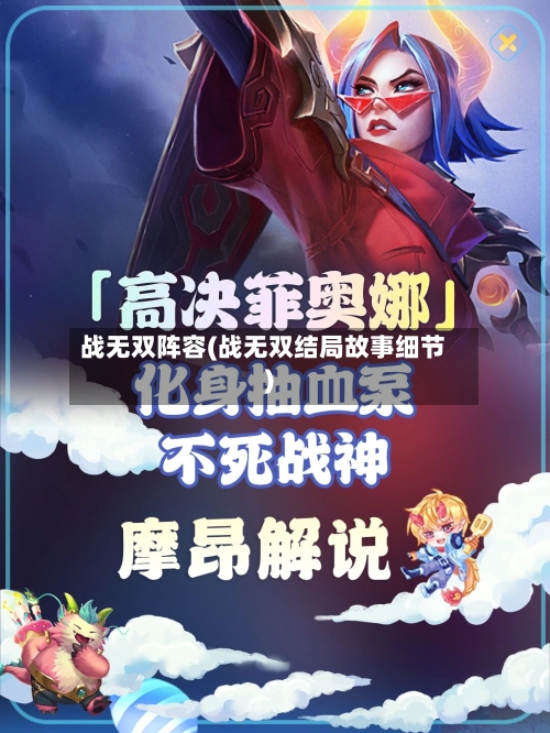 战无双阵容(战无双结局故事细节)-第3张图片