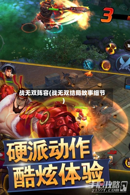 战无双阵容(战无双结局故事细节)-第2张图片