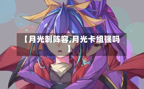【月光刺阵容,月光卡组强吗】