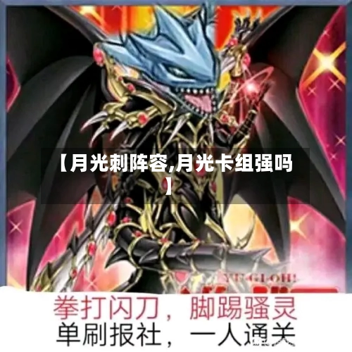 【月光刺阵容,月光卡组强吗】-第2张图片