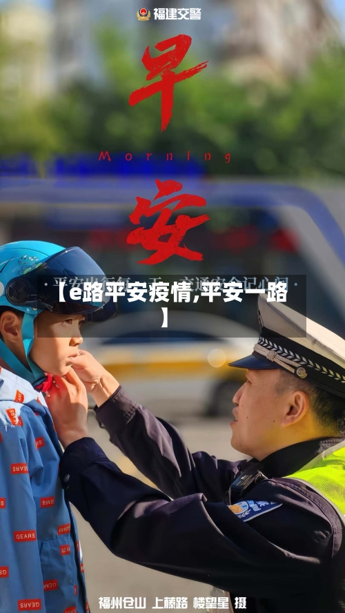 【e路平安疫情,平安一路】