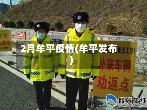 2月牟平疫情(牟平发布)-第2张图片