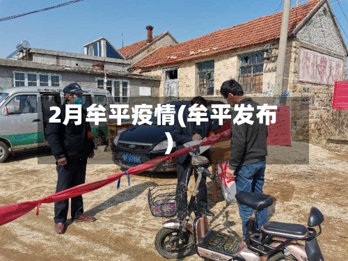 2月牟平疫情(牟平发布)