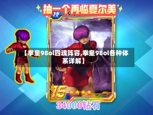 【拳皇98ol四魂阵容,拳皇98ol各种体系详解】-第3张图片