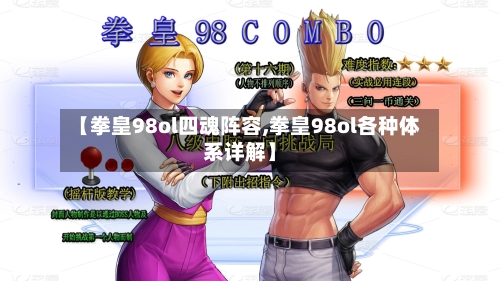 【拳皇98ol四魂阵容,拳皇98ol各种体系详解】-第2张图片
