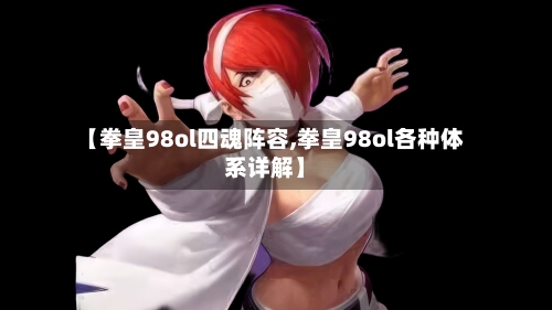 【拳皇98ol四魂阵容,拳皇98ol各种体系详解】