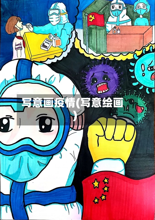 写意画疫情(写意绘画)-第2张图片