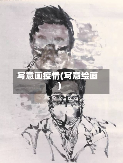写意画疫情(写意绘画)