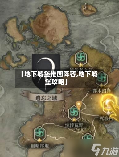 【地下城堡推图阵容,地下城堡攻略】-第2张图片