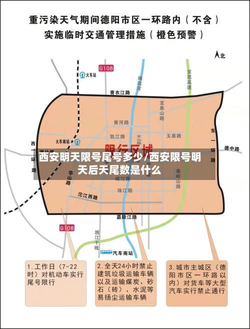 西安明天限号尾号多少/西安限号明天后天尾数是什么