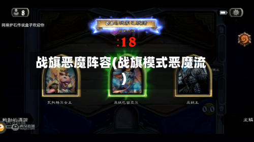 战旗恶魔阵容(战旗模式恶魔流)