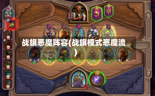 战旗恶魔阵容(战旗模式恶魔流)-第2张图片