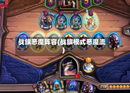 战旗恶魔阵容(战旗模式恶魔流)-第3张图片