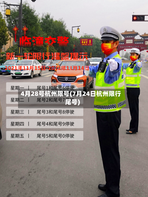 4月28号杭州限号(7月24日杭州限行尾号)-第2张图片