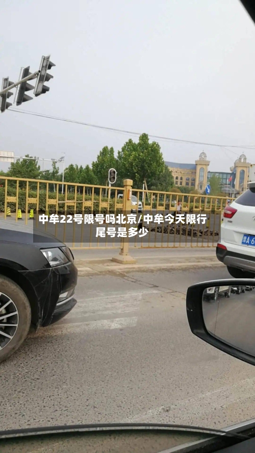 中牟22号限号吗北京/中牟今天限行尾号是多少
