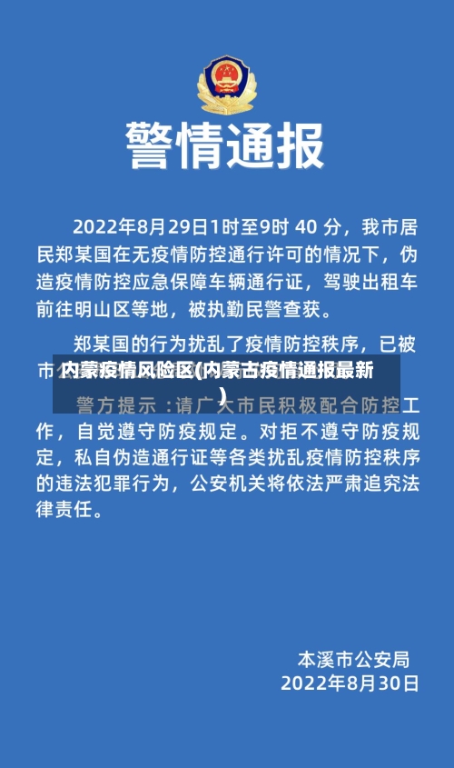 内蒙疫情风险区(内蒙古疫情通报最新)