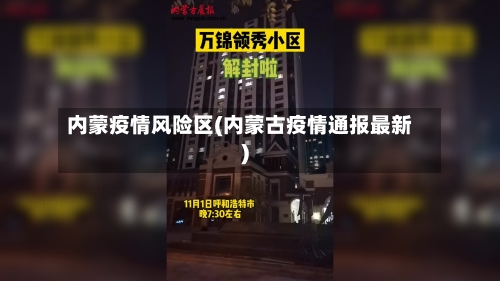 内蒙疫情风险区(内蒙古疫情通报最新)-第2张图片
