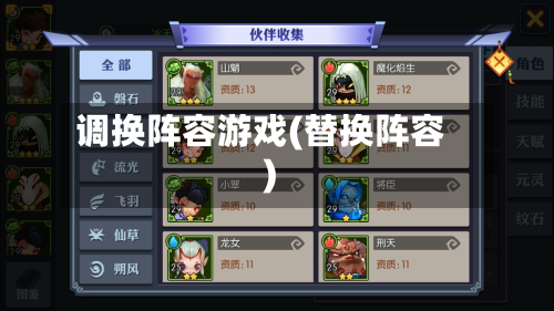 调换阵容游戏(替换阵容)-第2张图片