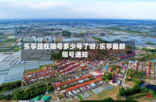 乐亭现在限号多少号了呀/乐亭最新限号通知