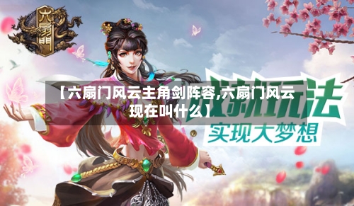 【六扇门风云主角剑阵容,六扇门风云现在叫什么】