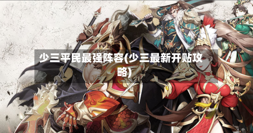 少三平民最强阵容(少三最新开贴攻略)-第3张图片