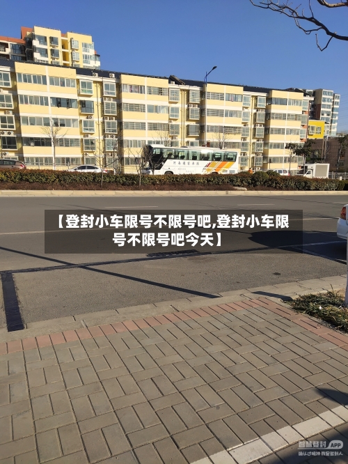 【登封小车限号不限号吧,登封小车限号不限号吧今天】