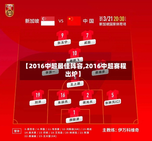 【2016中超最佳阵容,2016中超赛程出炉】-第2张图片