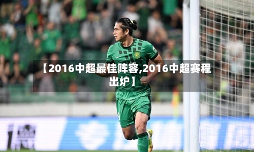 【2016中超最佳阵容,2016中超赛程出炉】