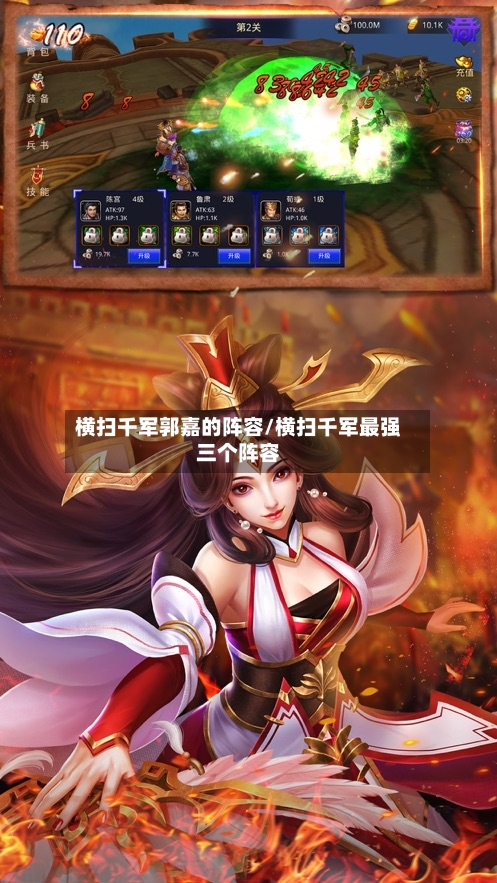 横扫千军郭嘉的阵容/横扫千军最强三个阵容
