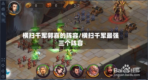 横扫千军郭嘉的阵容/横扫千军最强三个阵容-第2张图片
