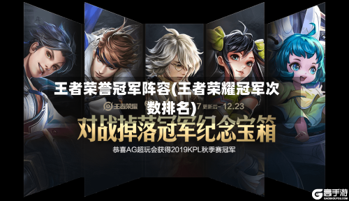 王者荣誉冠军阵容(王者荣耀冠军次数排名)