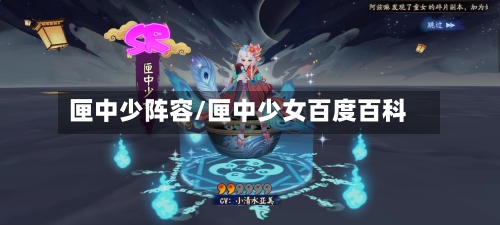 匣中少阵容/匣中少女百度百科-第3张图片
