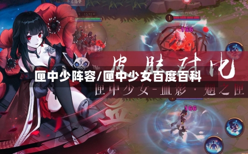 匣中少阵容/匣中少女百度百科-第2张图片