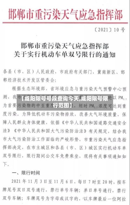 【咸阳限号号段查询今天,咸阳限号限行范围】-第2张图片