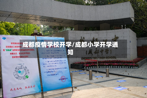 成都疫情学校开学/成都小学开学通知-第2张图片