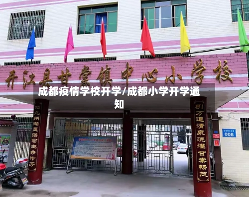 成都疫情学校开学/成都小学开学通知
