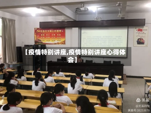 【疫情特别讲座,疫情特别讲座心得体会】