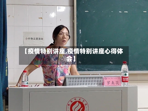 【疫情特别讲座,疫情特别讲座心得体会】-第2张图片
