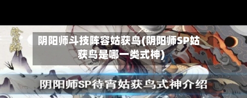 阴阳师斗技阵容姑获鸟(阴阳师SP姑获鸟是哪一类式神)-第2张图片
