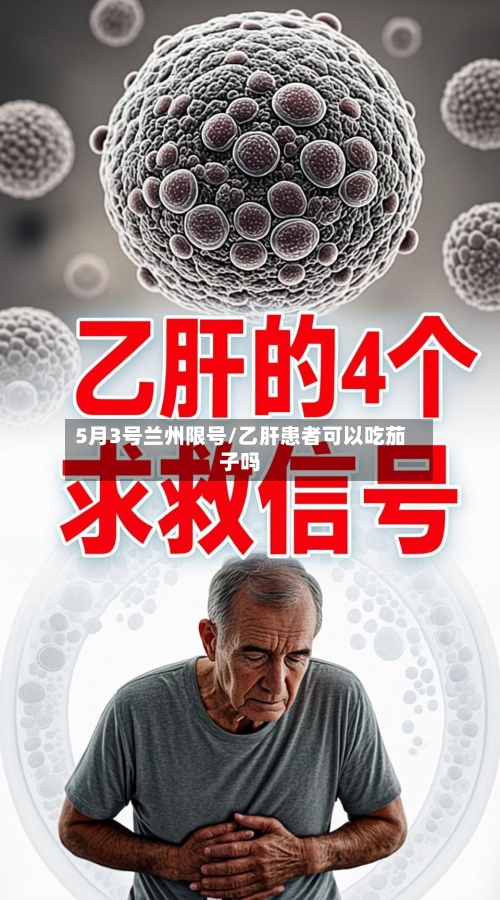 5月3号兰州限号/乙肝患者可以吃茄子吗