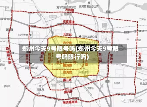 郑州今天9号限号吗(郑州今天9号限号吗限行吗)
