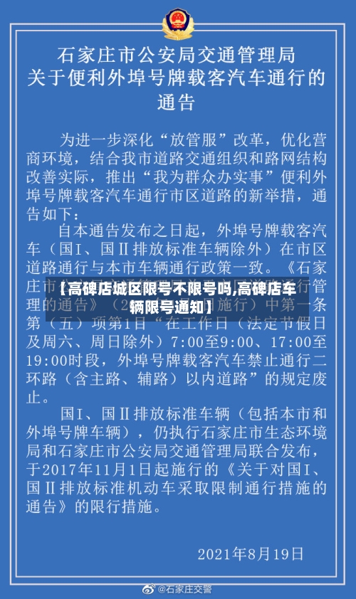 【高碑店城区限号不限号吗,高碑店车辆限号通知】
