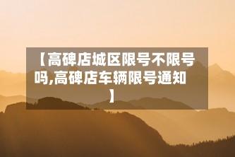 【高碑店城区限号不限号吗,高碑店车辆限号通知】-第3张图片