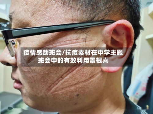 疫情感动班会/抗疫素材在中学主题班会中的有效利用景根喜-第2张图片
