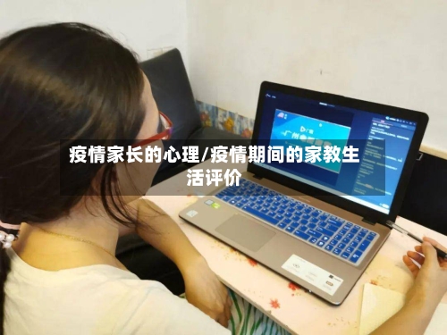 疫情家长的心理/疫情期间的家教生活评价