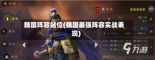 魏国阵容站位(魏国最强阵容实战表现)-第2张图片